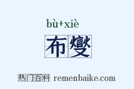 布燮是什么意思的图片